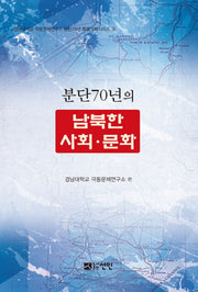 분단70년의 남북한 사회 문화(경남대학교 극동문제연구소 분단70년 특별기획 3)
