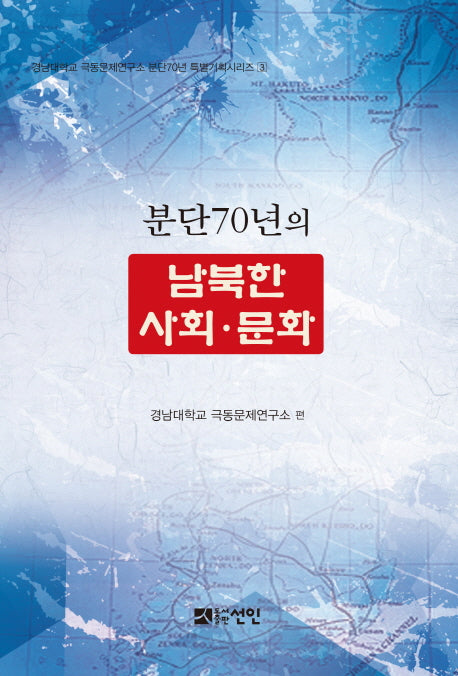 분단70년의 남북한 사회 문화(경남대학교 극동문제연구소 분단70년 특별기획 3)
