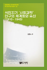 식민지기 '사회과학' 연구의 체계화와 유산(1910-1945)(연세대학교 국가관리연구원 국가관리연구총서 32)(양장본 Hardcover)