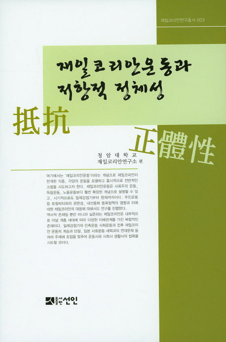 재일코리안운동과 저항적 정체성(재일코리안연구총서 3)(양장본 HardCover)