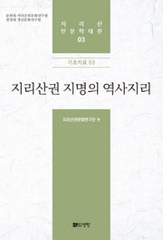 지리산권 지명의 역사지리(지리산 인문학대전 3)(양장본 HardCover)