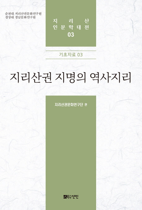 지리산권 지명의 역사지리(지리산 인문학대전 3)(양장본 HardCover)