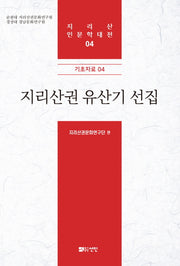 지리산권 유산기 선집(지리산 인문학대전 4)(양장본 HardCover)