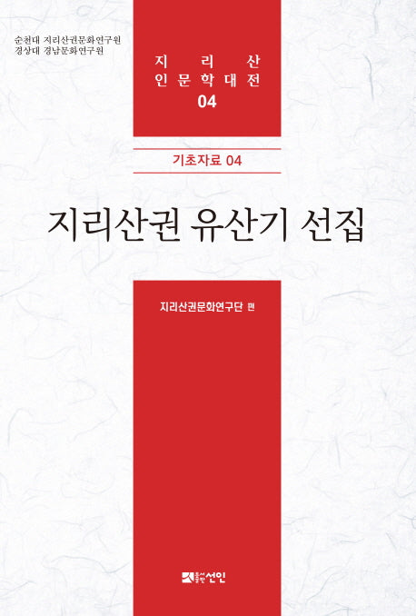 지리산권 유산기 선집(지리산 인문학대전 4)(양장본 HardCover)