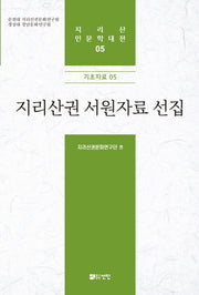 지리산권 서원자료 선집(지리산 인문학대전 5)(양장본 HardCover)
