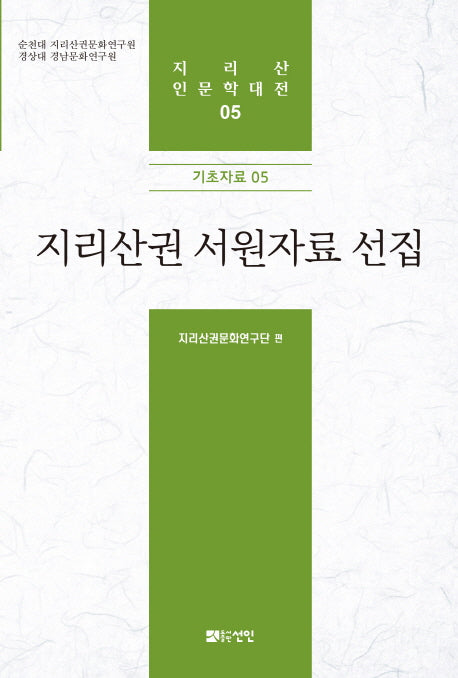 지리산권 서원자료 선집(지리산 인문학대전 5)(양장본 HardCover)