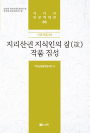 지리산권 지식인의 잠 작품 집성(지리산 인문학대전 6)(양장본 HardCover)