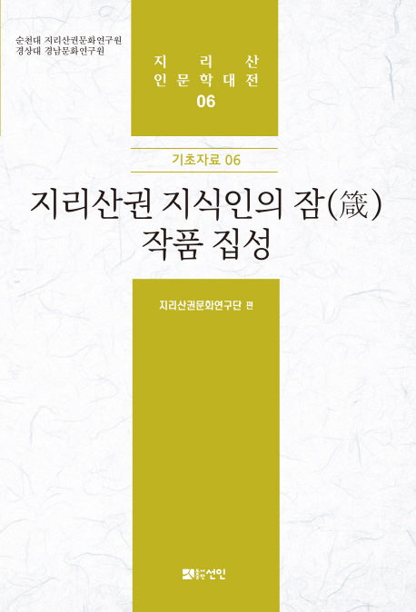 지리산권 지식인의 잠 작품 집성(지리산 인문학대전 6)(양장본 HardCover)