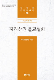 지리산권 불교설화(지리산 인문학대전 8)(양장본 HardCover)