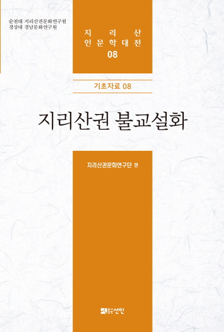 지리산권 불교설화(지리산 인문학대전 8)(양장본 HardCover)