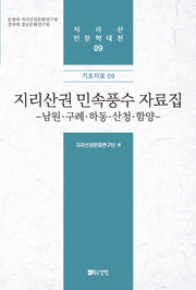 지리산권 민속풍수 자료집(지리산 인문학대전 9)(양장본 HardCover)