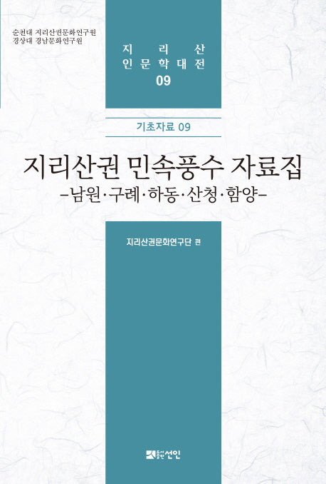 지리산권 민속풍수 자료집(지리산 인문학대전 9)(양장본 HardCover)
