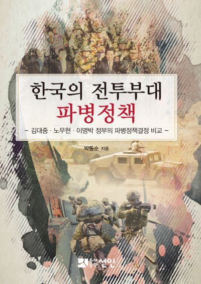 한국의 전투부대 파병정책(현대사 총서 47)(양장본 HardCover)