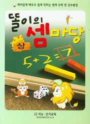 똘이의 셈마당(상)