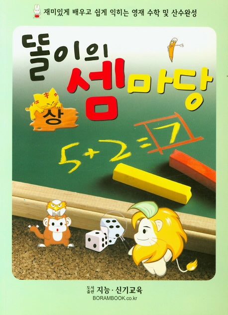 똘이의 셈마당(상)