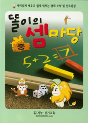 똘이의 셈마당(중)