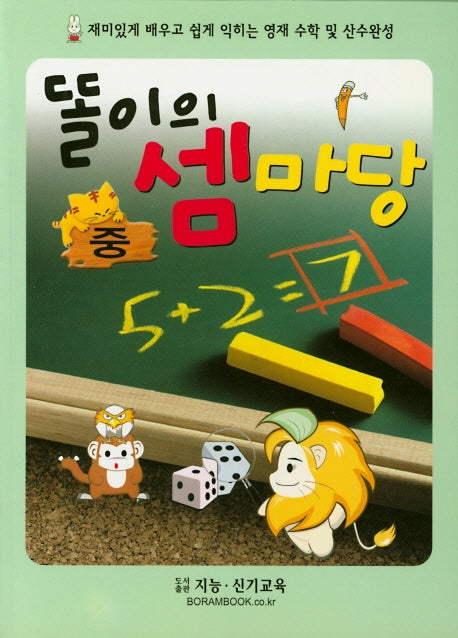 똘이의 셈마당(중)