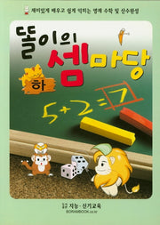 똘이의 셈마당(하)
