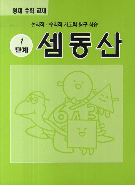 셈동산 1단계(영재 수학 교재)