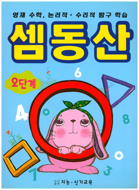 셈동산 2단계