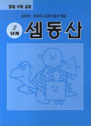 셈동산 3단계(영재 수학 교재)