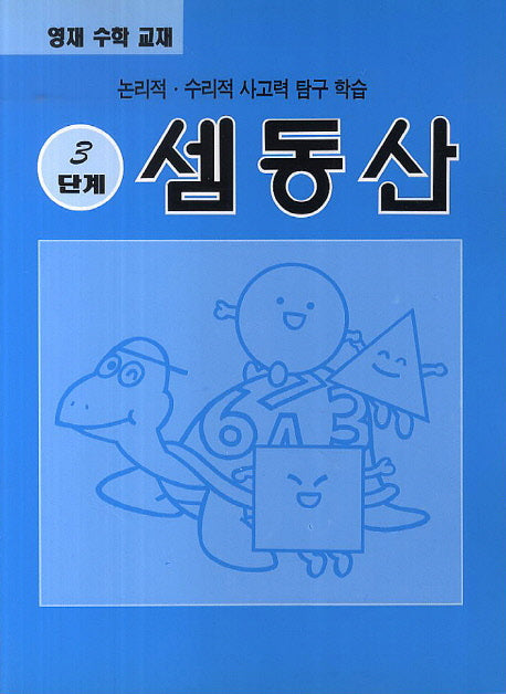 셈동산 3단계(영재 수학 교재)
