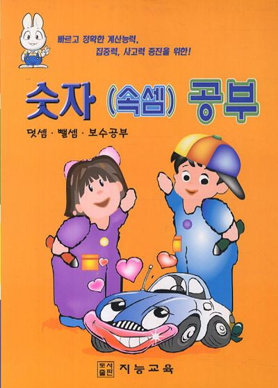 숫자(속셈) 공부