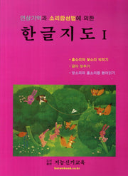 한글지도 1(연상기억과 소리합성법에 의한)