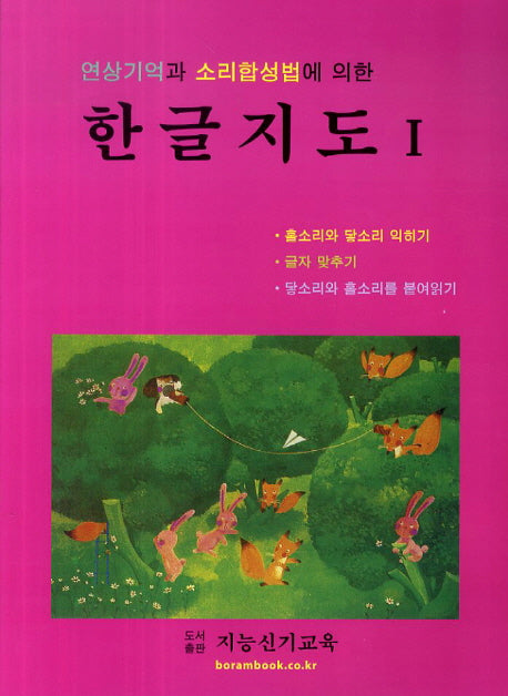 한글지도 1(연상기억과 소리합성법에 의한)