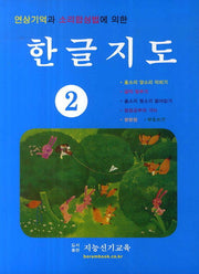 한글지도 2(연상기억과 소리합성법에 의한)