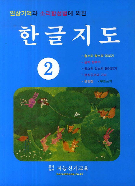 한글지도 2(연상기억과 소리합성법에 의한)