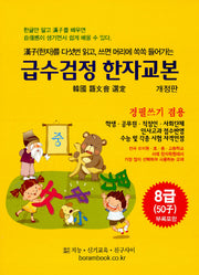 급수검정 한자교본 8급(50자)