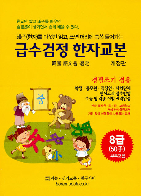 급수검정 한자교본 8급(50자)