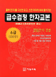급수검정 한자교본 6급(150자)