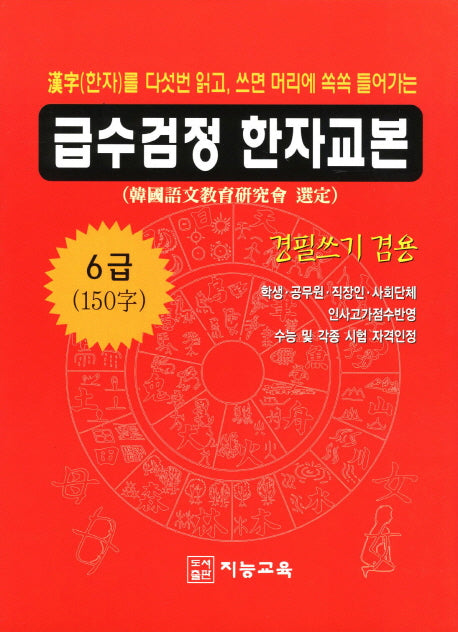 급수검정 한자교본 6급(150자)