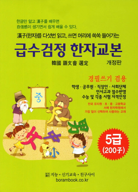 급수검정 한자교본 5급(200자)(개정판)