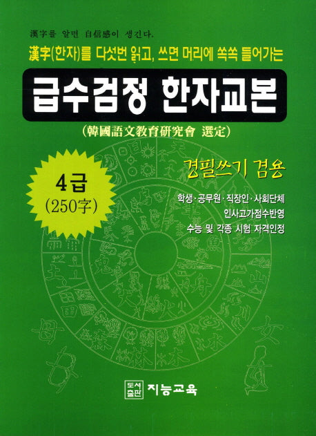 급수검정 한자교본 4급(250자)