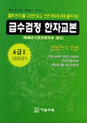 급수검정 한자교본 4급2(250자)