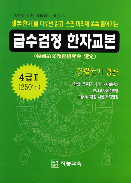 급수검정 한자교본 4급2(250자)