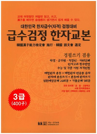 급수검정한자교본 3급(400자)