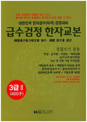 급수검정한자교본 3급2(400자)