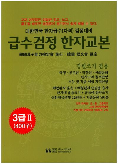 급수검정한자교본 3급2(400자)