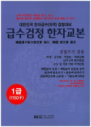 급수검정한자교본 1급(1150자)