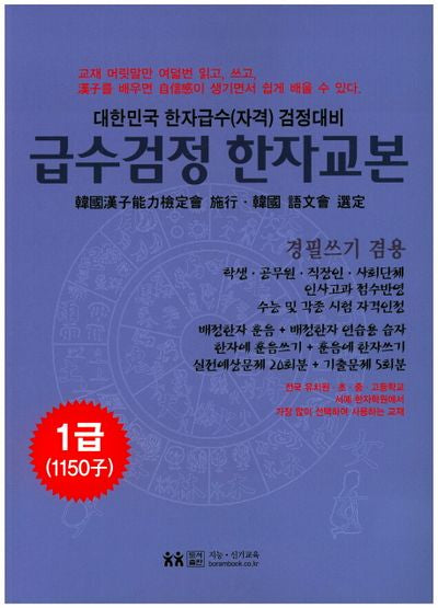 급수검정한자교본 1급(1150자)