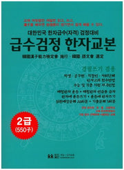 급수검정한자교본 2급(550자)