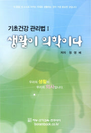 생활이 의학이다(기초건강 관리법 1)