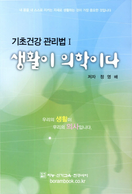 생활이 의학이다(기초건강 관리법 1)