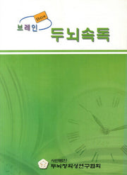 브레인 두뇌속독