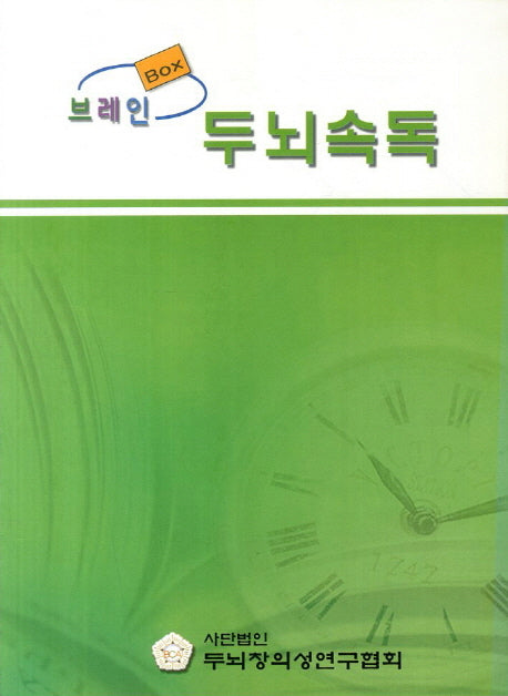 브레인 두뇌속독