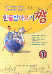 한글받아쓰기짱 1